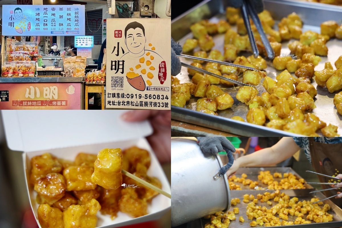 饒河夜市美食12：小明拔絲地瓜