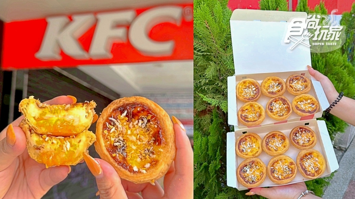 肯德基「奶皇流心Q蛋撻」開賣!爆漿奶餡宛如蛋黃酥,再搶蛋塔26元、買3送1 肯德基「奶皇流心Q蛋撻」開賣!爆漿奶餡宛如蛋黃酥,再搶蛋塔26元、買3送1