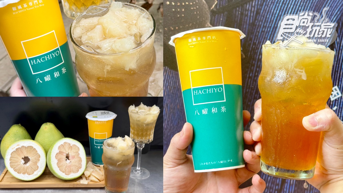 八曜和茶超夯「柚粒柚粒」回歸啦！50年文旦果肉加滿滿，加碼先喝道買一送一