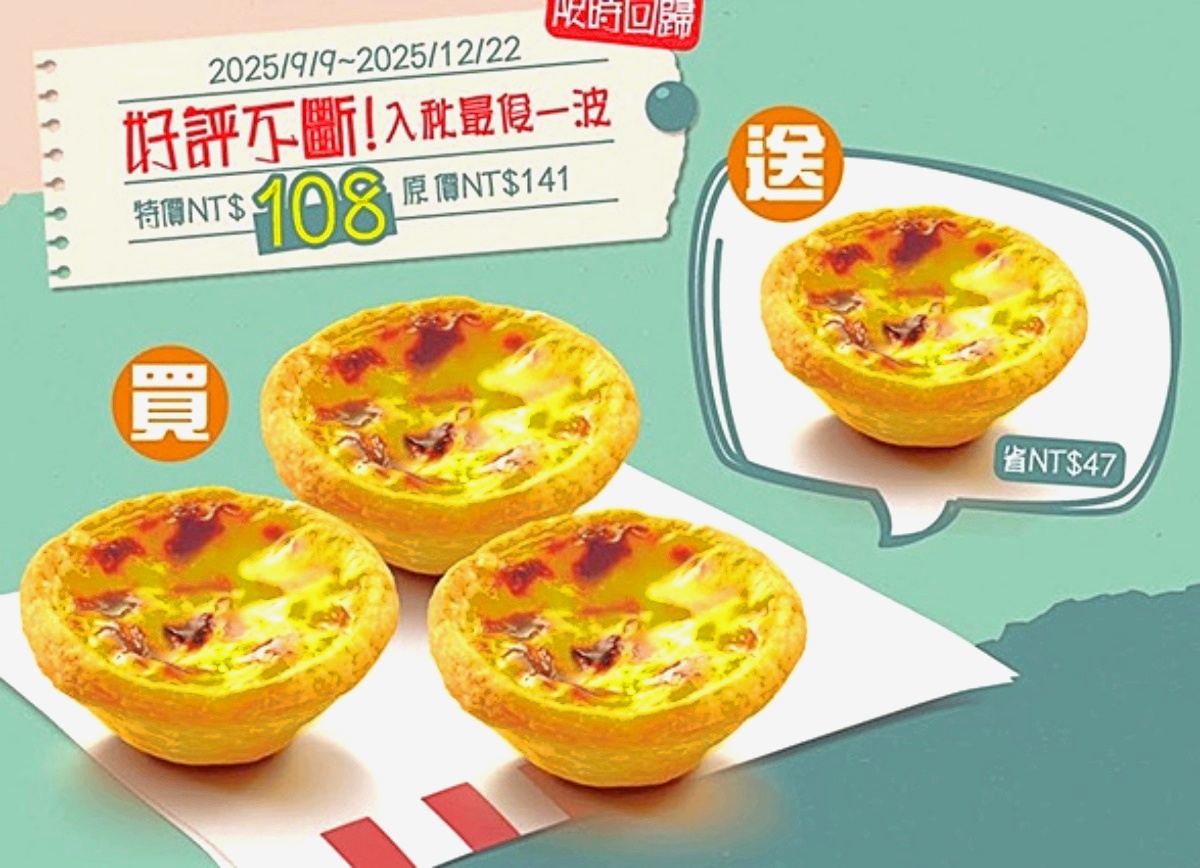 肯德基「奶皇流心Q蛋撻」開賣!爆漿奶餡宛如蛋黃酥,再搶蛋塔26元、買3送1 肯德基「奶皇流心Q蛋撻」開賣!爆漿奶餡宛如蛋黃酥,再搶蛋塔26元、買3送1