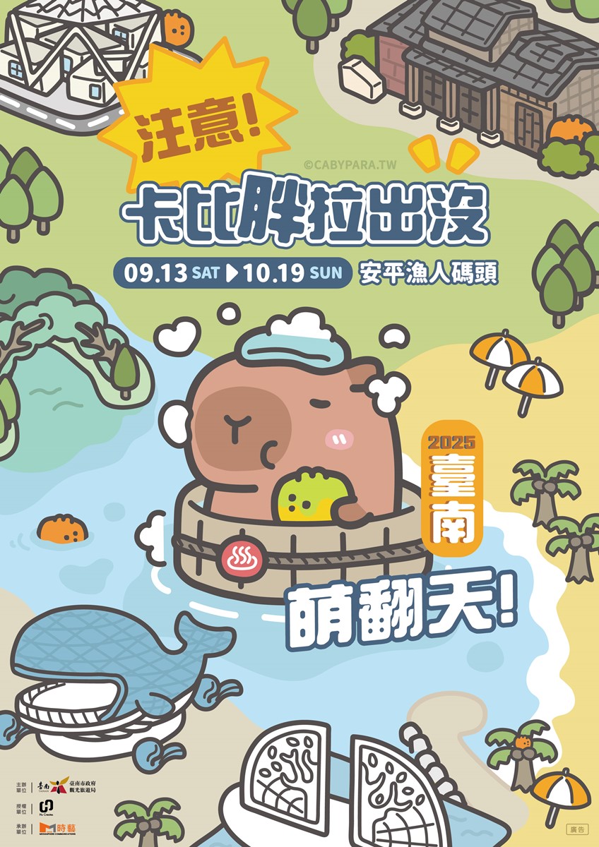 12米巨大「卡比胖拉」現身台南！50隻超萌水豚大舉登陸安平，夜晚有燈光秀