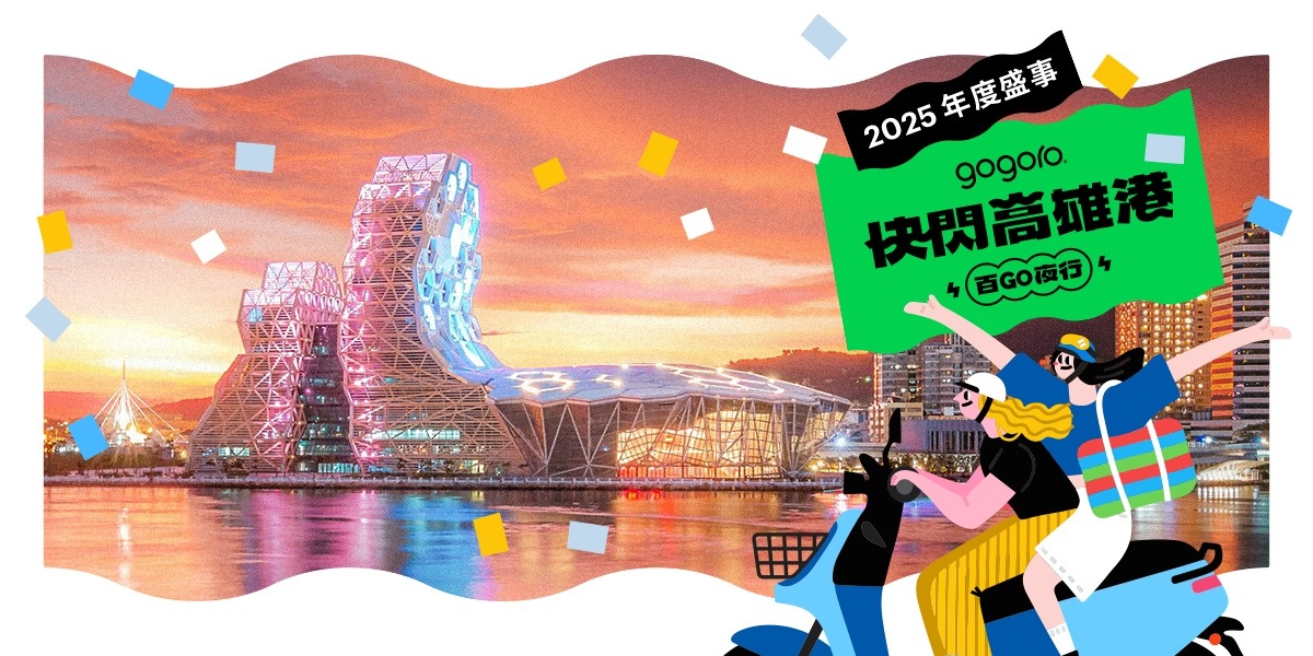 「Gogoro夜騎派對」首次南下高雄!駁二美食市集免費入場,金曲卡司現場演唱 「Gogoro夜騎派對」首次南下高雄!駁二美食市集免費入場,金曲卡司現場演唱