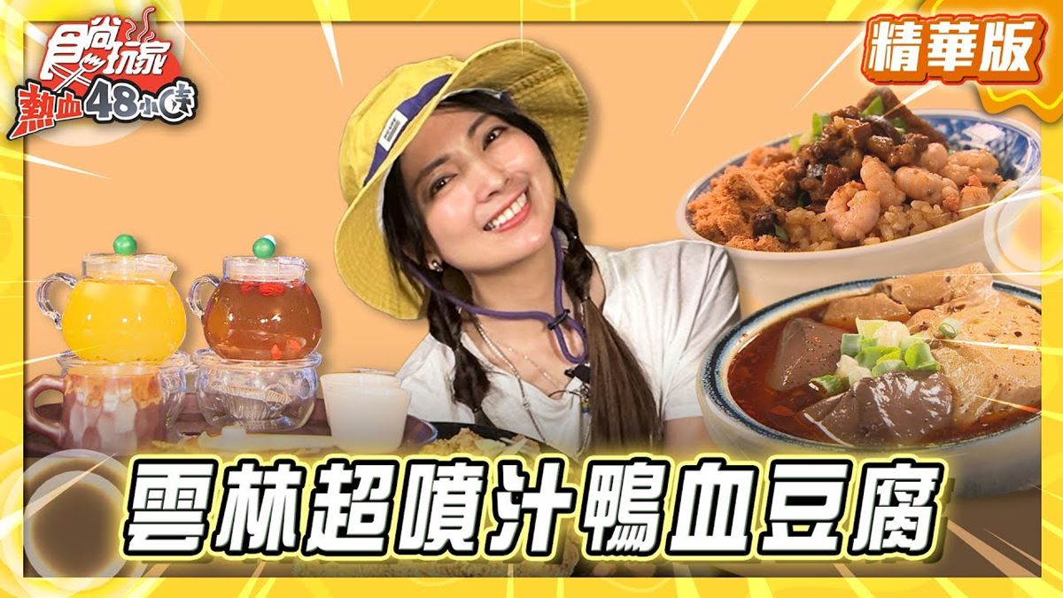 雲林斗六必吃「超噴汁鴨血豆腐」!《食尚玩家》推薦「虎辣麵食俱樂部」