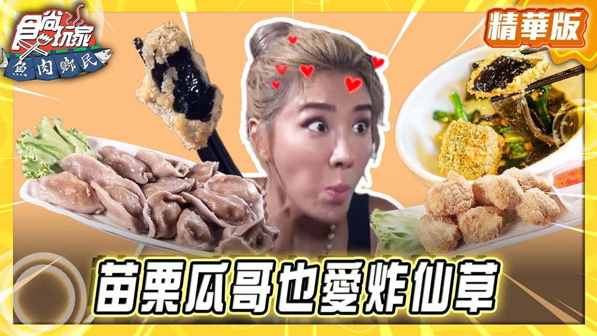 苗栗必吃「瓜哥也愛的炸仙草」!《食尚玩家》推薦「獅潭名產仙山仙草」