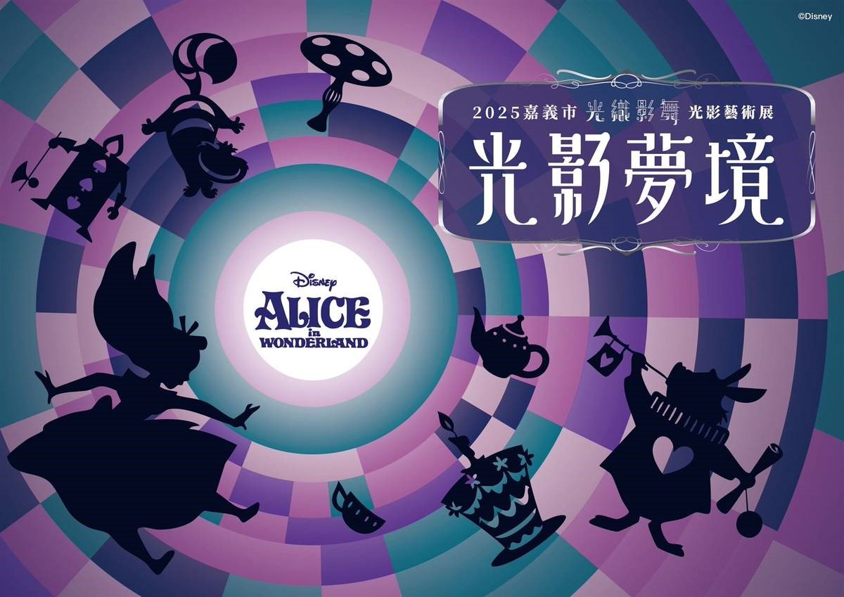 《愛麗絲夢遊仙境》在嘉義!8大夢幻場景搶先看:兔子洞隧道、妙妙貓捉迷藏 《愛麗絲夢遊仙境》在嘉義!8大夢幻場景搶先看:兔子洞隧道、妙妙貓捉迷藏