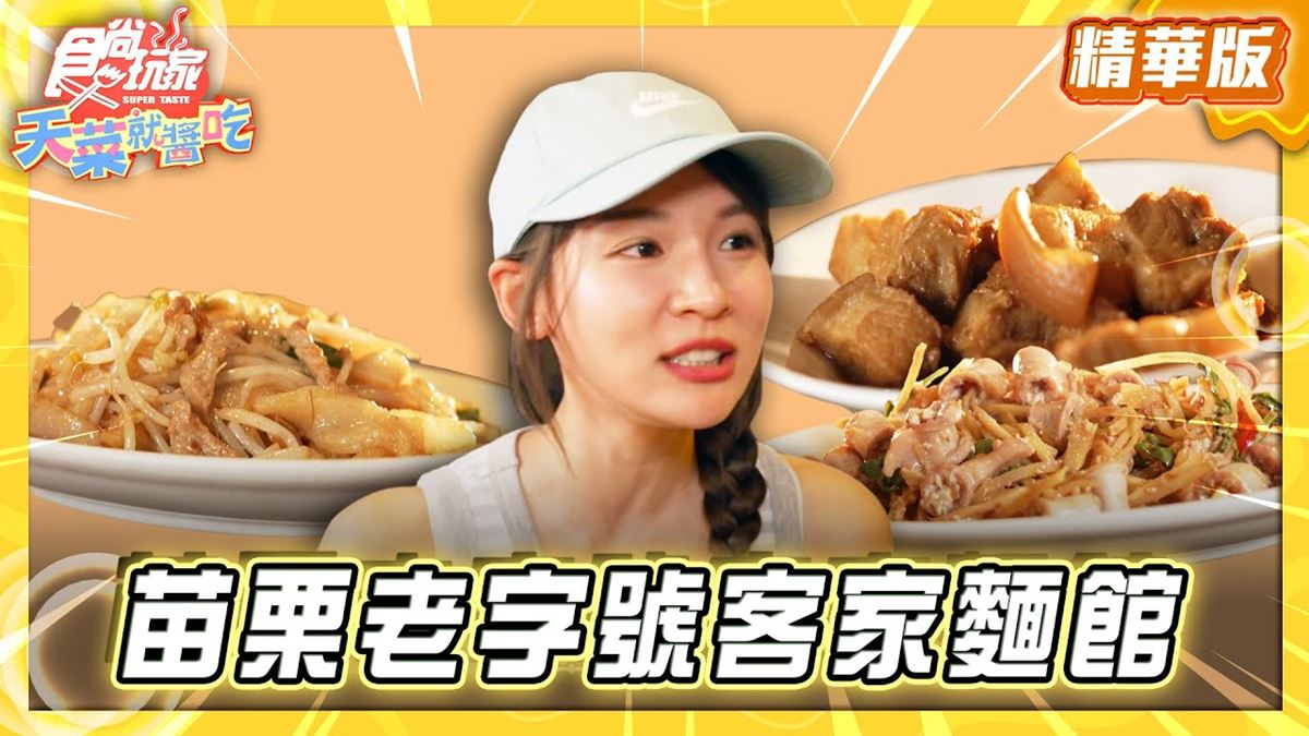 苗栗必吃「老字號客家麵館」！《食尚玩家》林莎推薦「福樂麵店」