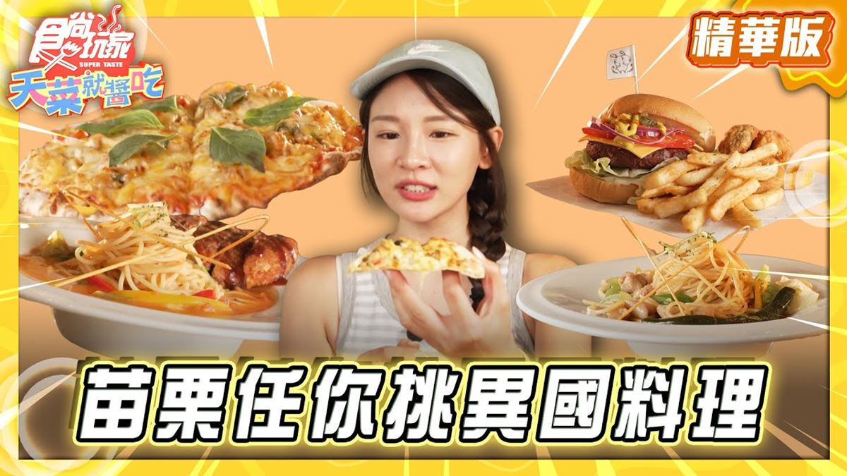 苗栗必吃「異國風味料理」！《食尚玩家》林莎推薦「Mumu悠然時光」