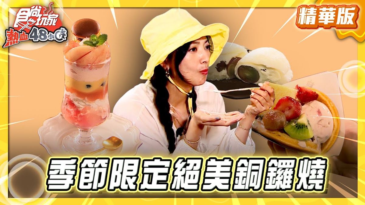 日本必吃「網路超夯絕美銅鑼燒」！《食尚玩家》推薦「鞠智cucuchi」