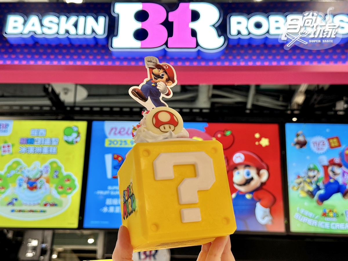 「31冰淇淋x超級瑪利歐」再登場!超Q「?磚塊聖代」、耀西蛋糕10品項開吃 「31冰淇淋x超級瑪利歐」再登場!超Q「?磚塊聖代」、耀西蛋糕10品項開吃