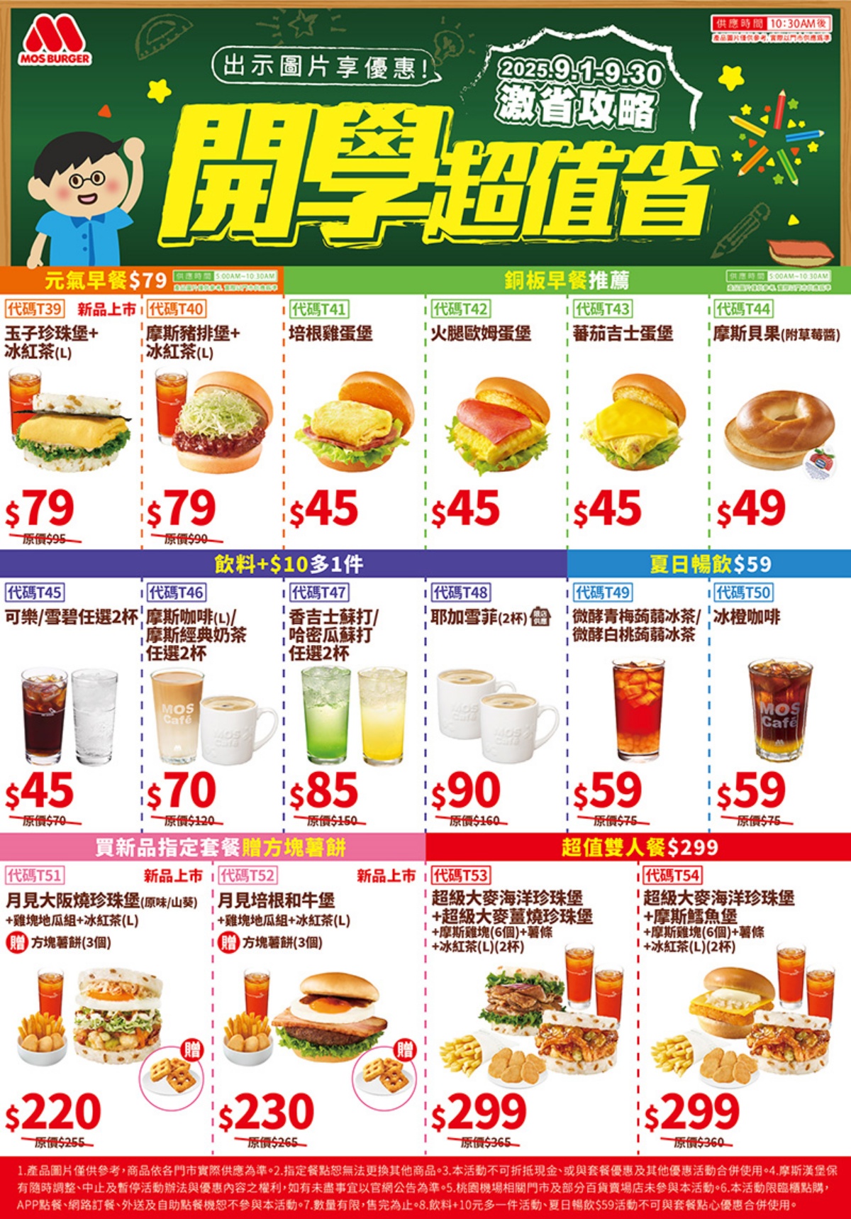 MOS摩斯2025優惠券與門市活動：早餐、咖啡日、青年大滿足一次看