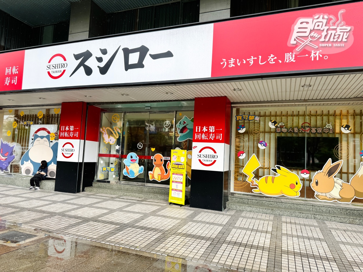 寶可夢粉絲集合啦!壽司郎推3間「寶可夢主題門市」,7款集點周邊一次看 寶可夢粉絲集合啦!壽司郎推3間「寶可夢主題門市」,7款集點周邊一次看
