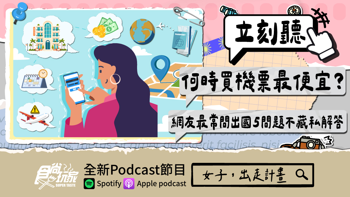 何時買機票最便宜？食尚玩家Podcast《女子，出走計畫》，網友最常問出國５問題不藏私解答