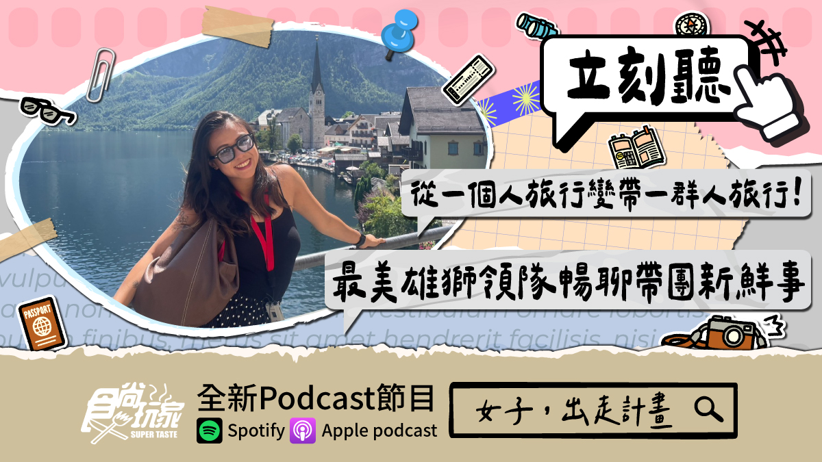 從一個人旅行變帶一群人旅行！食尚玩家Podcast《女子，出走計畫》，最美雄獅領隊暢聊帶團新鮮事