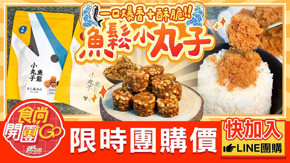 食尚獨家開團!60年老店得獎「魚鬆小丸子」佛心價、100%魚鬆66折限時搶(中獎公布) 食尚獨家開團!60年老店得獎「魚鬆小丸子」佛心價、100%魚鬆66折限時搶(中獎公布)