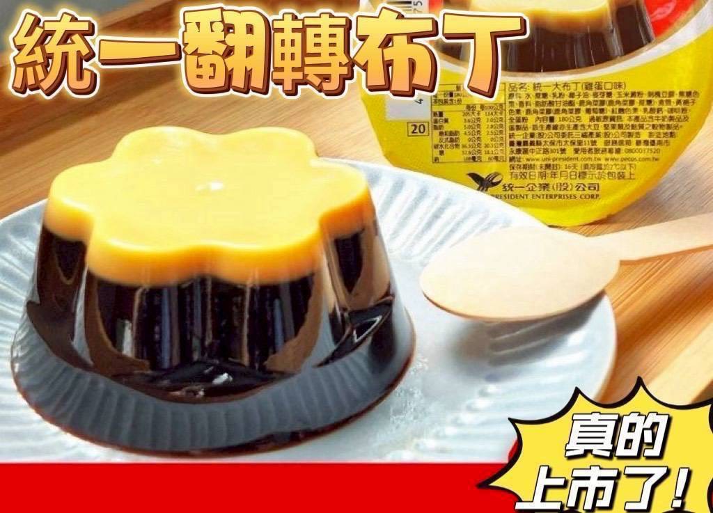 小七超狂「統一翻轉布丁」這天開賣!7-11茶飲買10送10,連3天手刀搶 小七超狂「統一翻轉布丁」這天開賣!7-11茶飲買10送10,連3天手刀搶