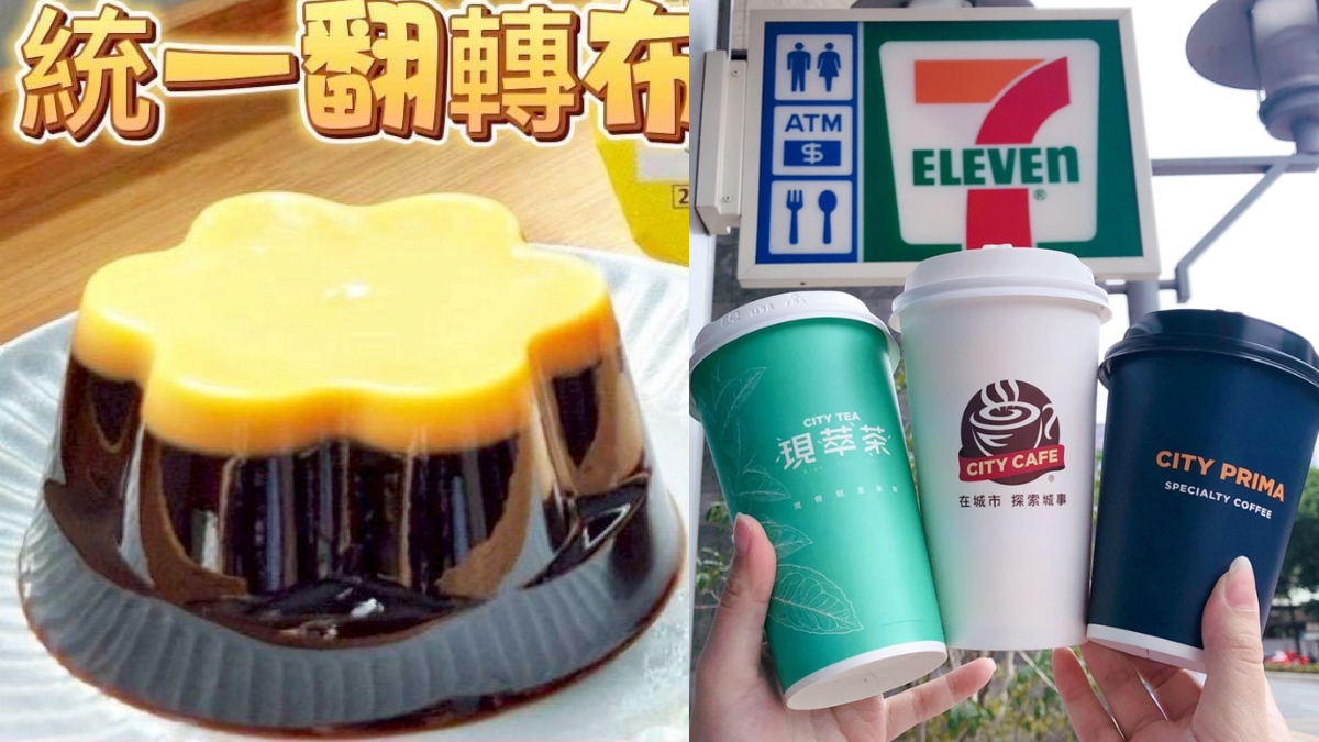 小七超狂「統一翻轉布丁」這天開賣！7-11茶飲買10送10，連３天手刀搶