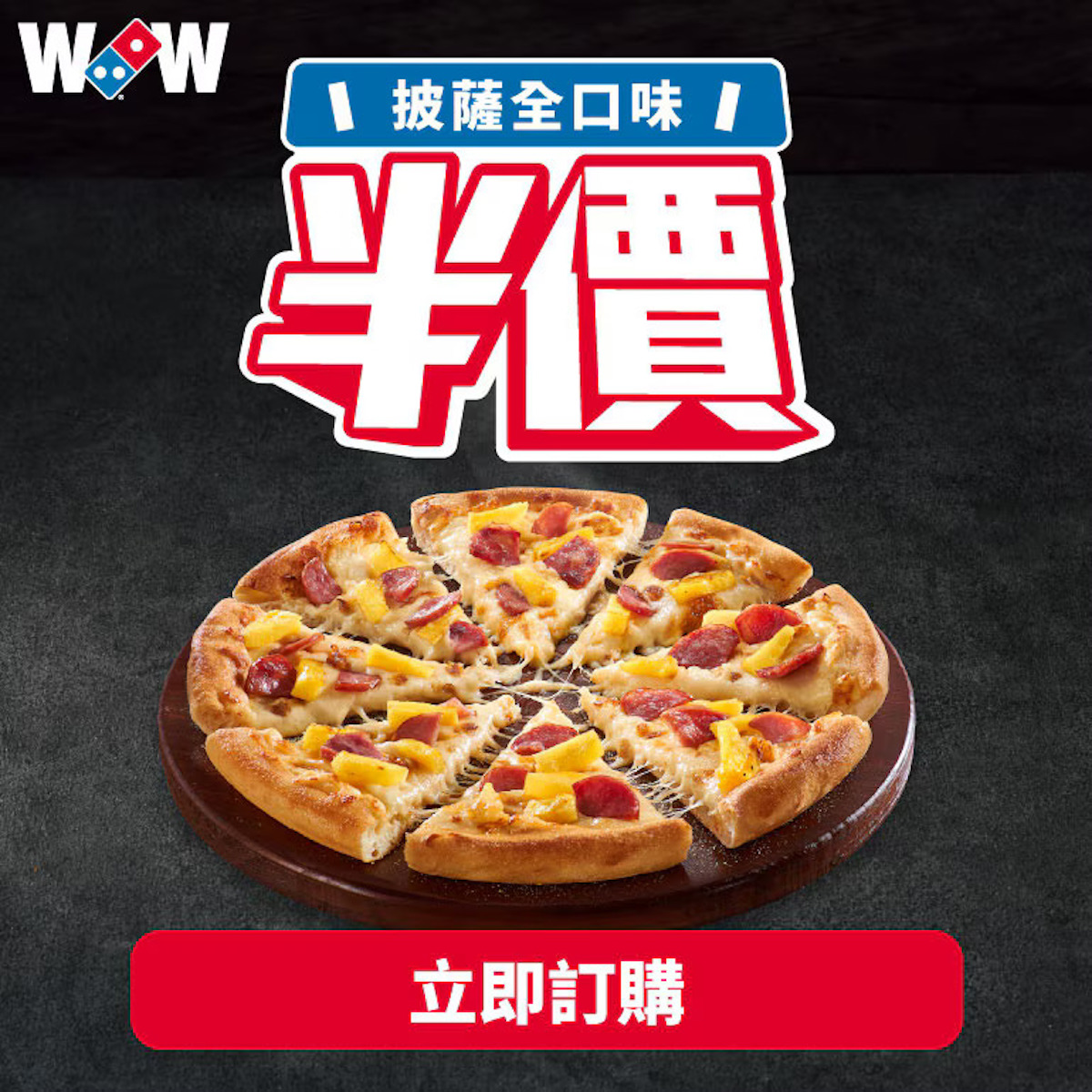 披薩控必收!11月達美樂優惠懶人包:海陸新四喜披薩嚐鮮、套餐優惠總整理 達美樂優惠活動:全口味披薩半價