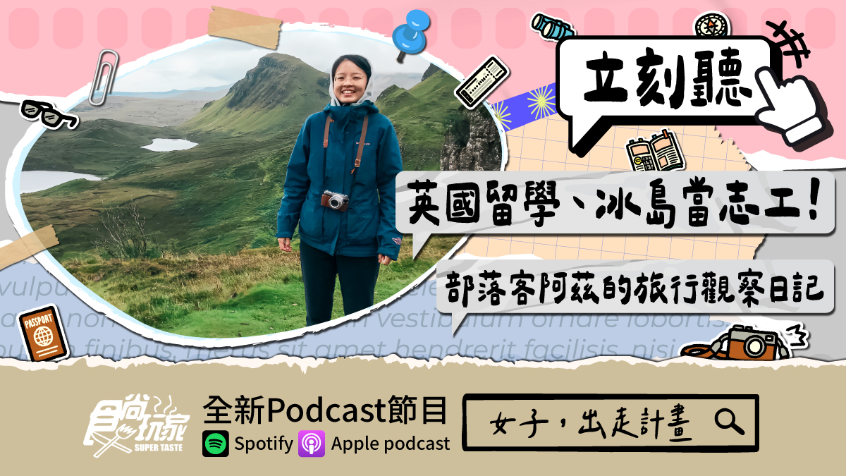 英國留學、冰島當志工！食尚玩家Podcast《女子，出走計畫》，部落客阿茲的旅行觀察日記