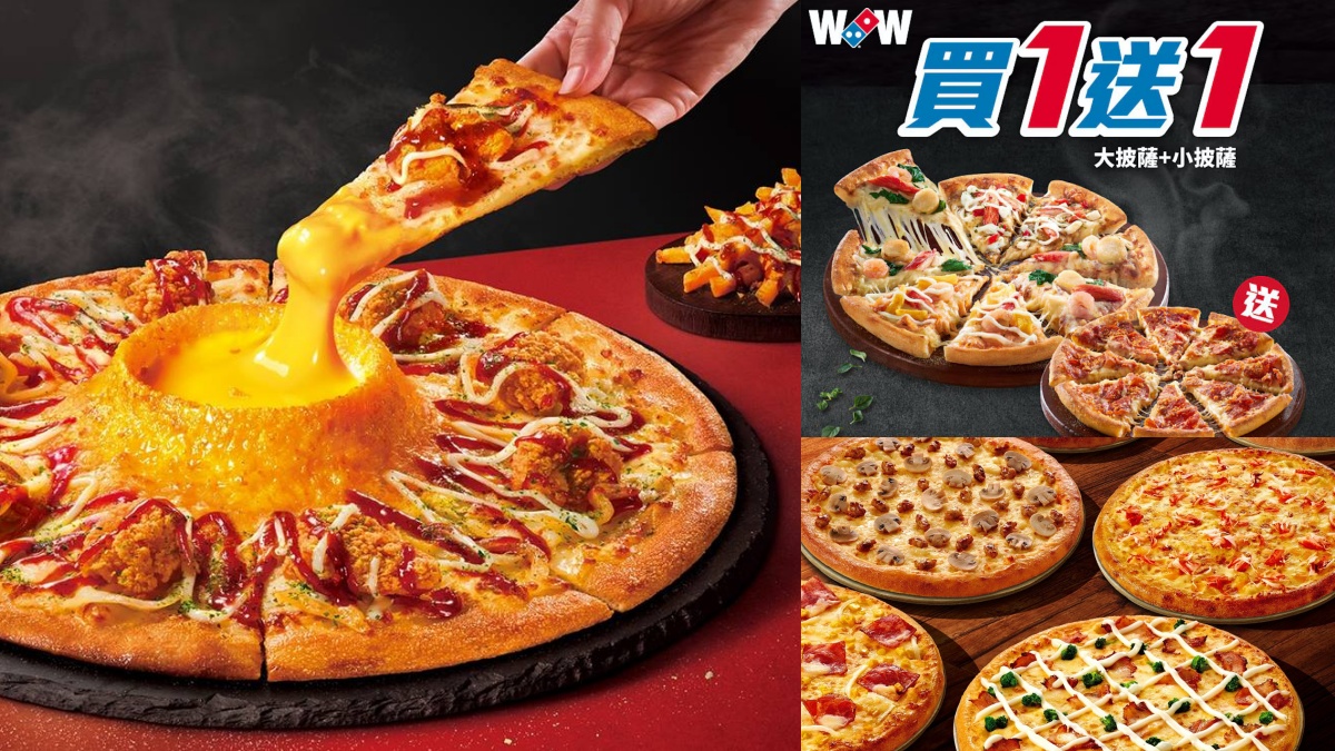 披薩控必收！11月達美樂優惠懶人包：海陸新四喜披薩嚐鮮、套餐優惠總整理