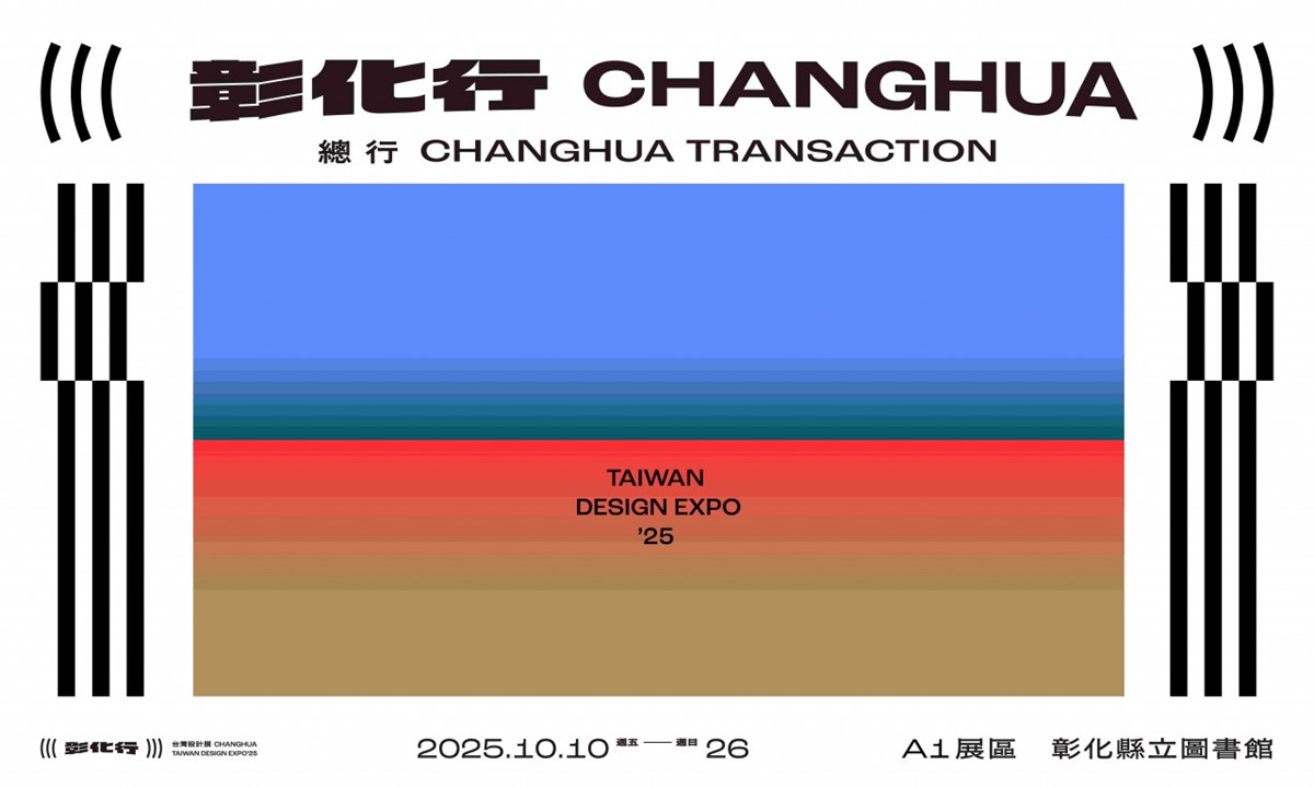 2025台灣設計展在彰化！連假必衝免費音樂祭，打卡週末限定市集、沉浸光雕秀