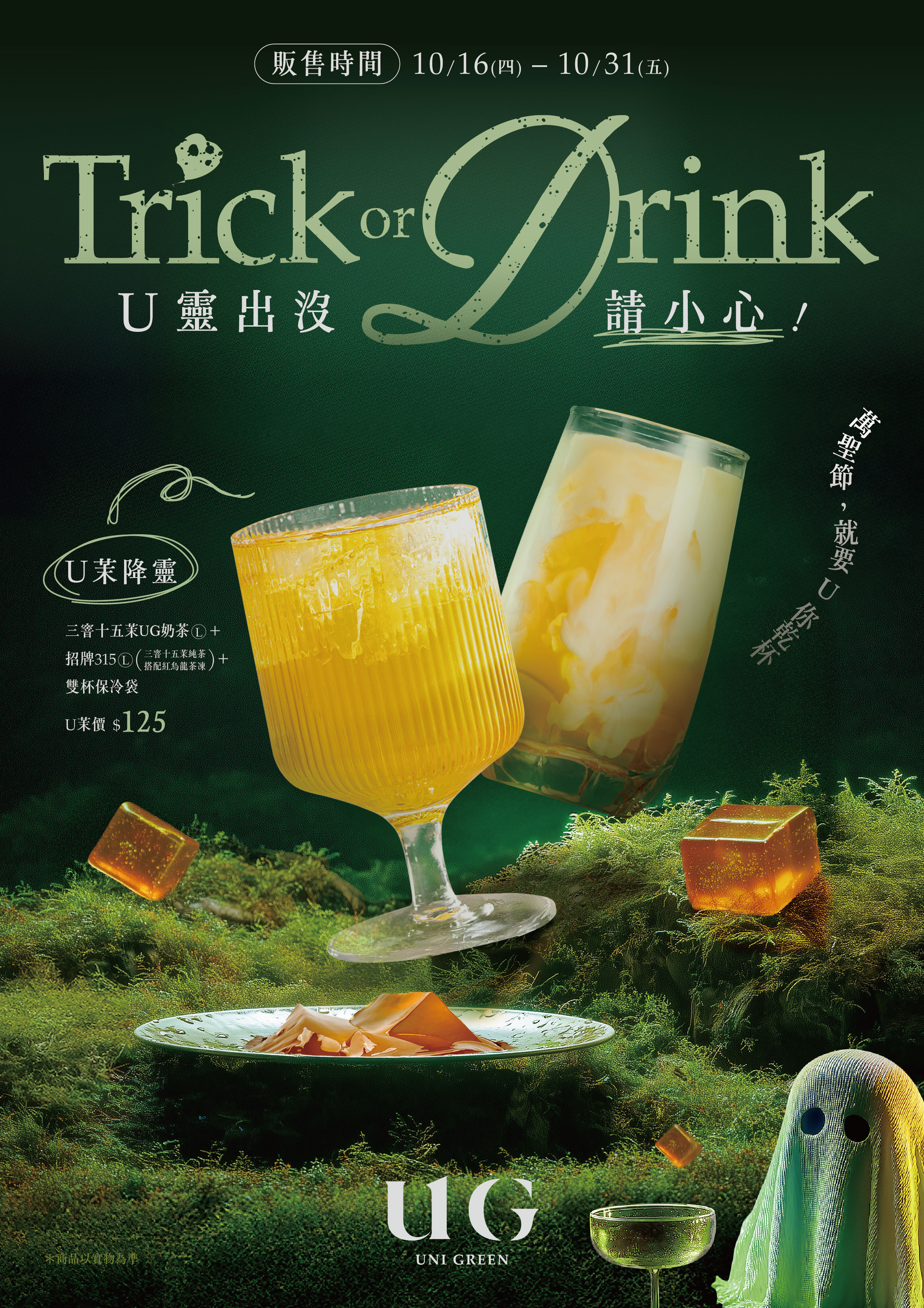 CoCo「QQ奶茶」買一送一！１日限定奶茶優惠，UG推萬聖飲品組、變裝拿禮包