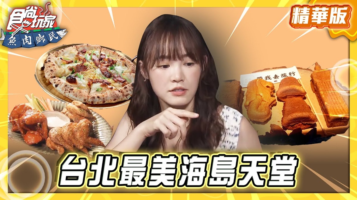 台北信義區必吃「異國風餐館」!《食尚玩家》推薦「A Beach 101&Pizza」
