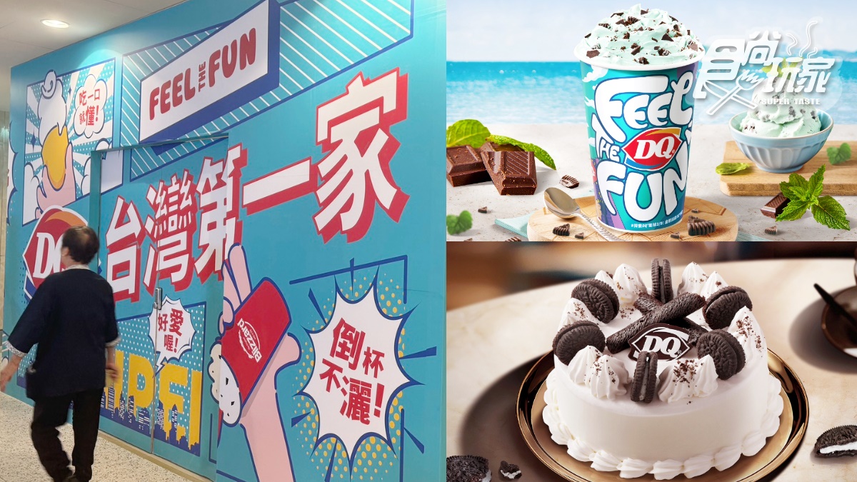 美國「倒著吃冰淇淋」重返台灣！「DQ冰淇淋」推2.5吋獨享蛋糕，開幕日、地點曝
