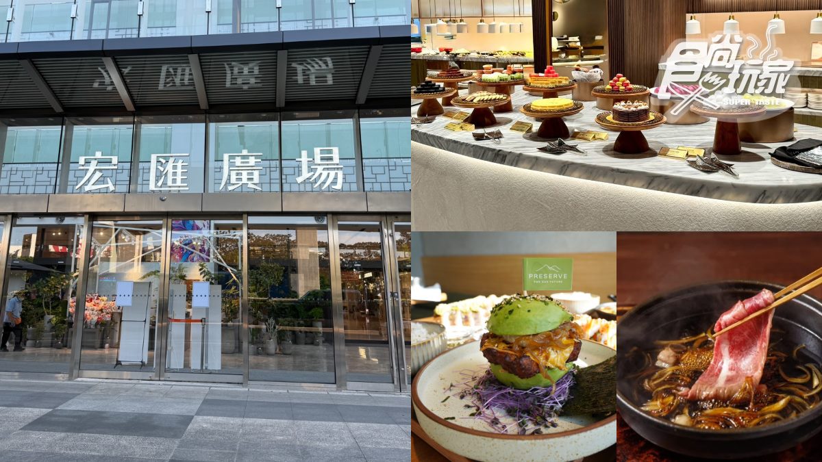天仁茗茶買一送一！「宏匯廣場」41家全新品牌進駐：饗賓吃到飽、１人壽喜燒