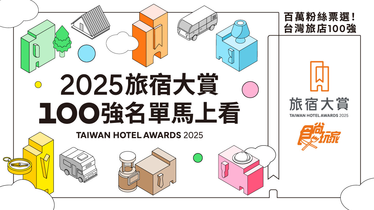 全台最強100家旅店出爐!「2025食尚玩家旅宿大賞」11獎項名單你住過幾間?(中獎公布) 全台最強100家旅店出爐!「2025食尚玩家旅宿大賞」11獎項名單你住過幾間?(中獎公布)