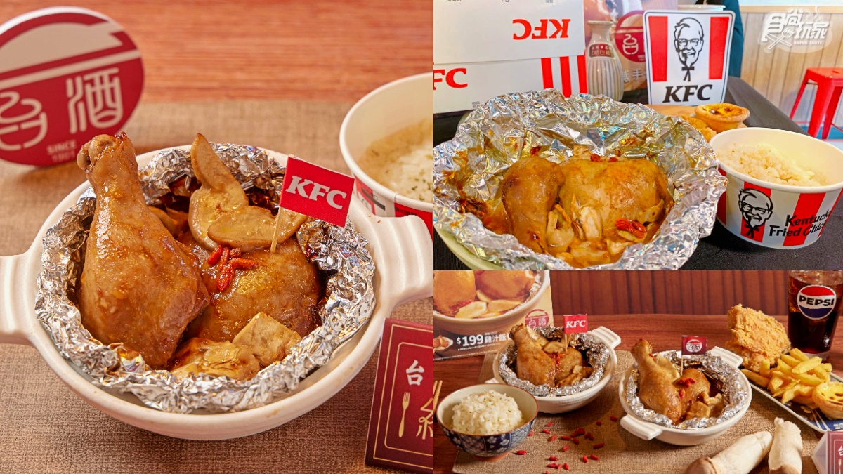 肯德基「台酒花雕紙包雞」回歸!爆嫩雞腿+雞汁飯超唰嘴,加碼10元咔啦雞堡