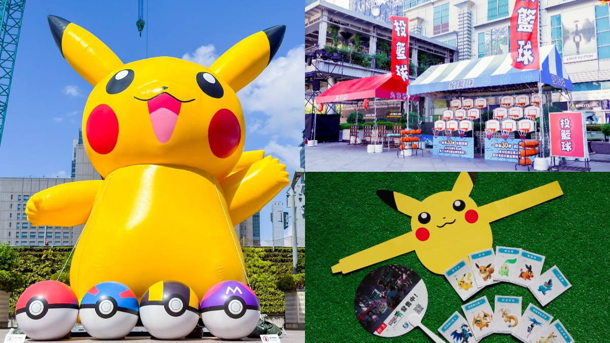 「寶可夢樂園」只有4天!免費拍6公尺皮卡丘、20隻寶可夢,還能闖關領獎品