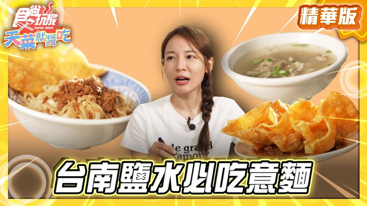 台南鹽水必吃「意麵搭肉燕酥」!《食尚玩家》林莎推薦「阿姬意麵」