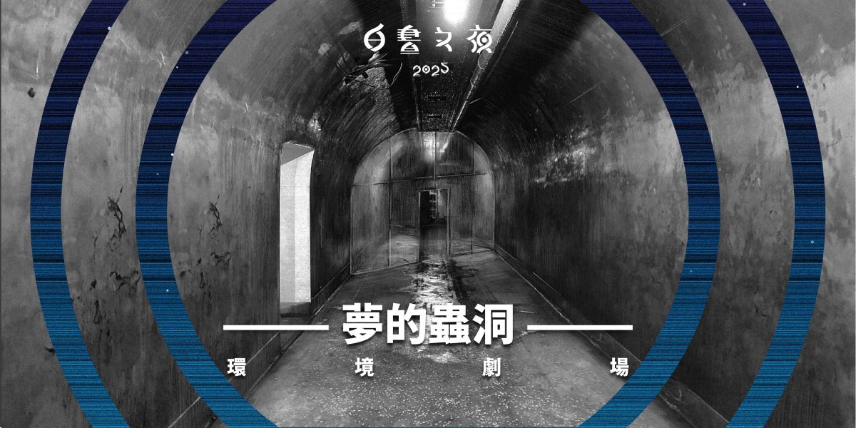 連續12小時嗨翻台北!2025白晝之夜「這天」圓山登場,亮點裝置藝術搶先看 連續12小時嗨翻台北!2025白晝之夜「這天」圓山登場,亮點裝置藝術搶先看