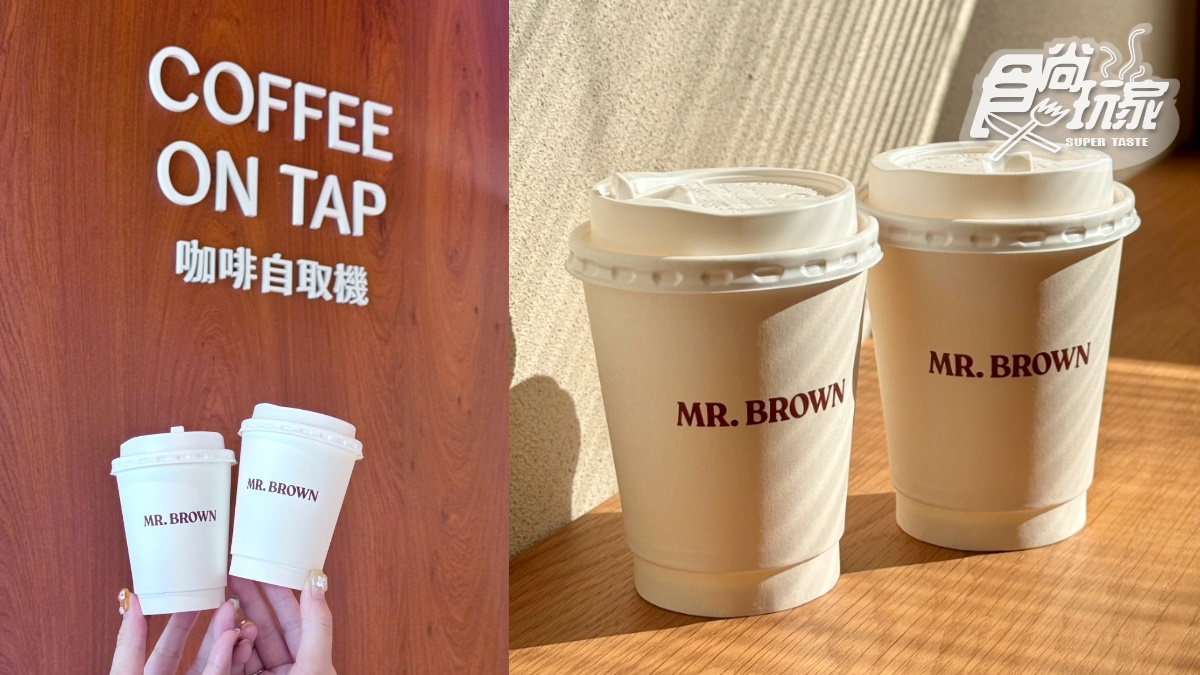 200坪忠孝新生站最美咖啡廳!伯朗首創7.5秒咖啡自取機、獨家菜單、買一送一 200坪忠孝新生站最美咖啡廳!伯朗首創7.5秒咖啡自取機、獨家菜單、買一送一