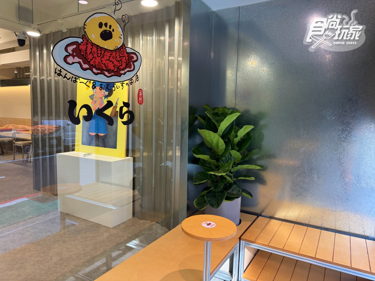 東京排隊名店「IKURA蛋包飯」開幕!3款犬掌蛋包+亮點,免費送超Q達摩吊飾 東京排隊名店「IKURA蛋包飯」開幕!3款犬掌蛋包+亮點,免費送超Q達摩吊飾