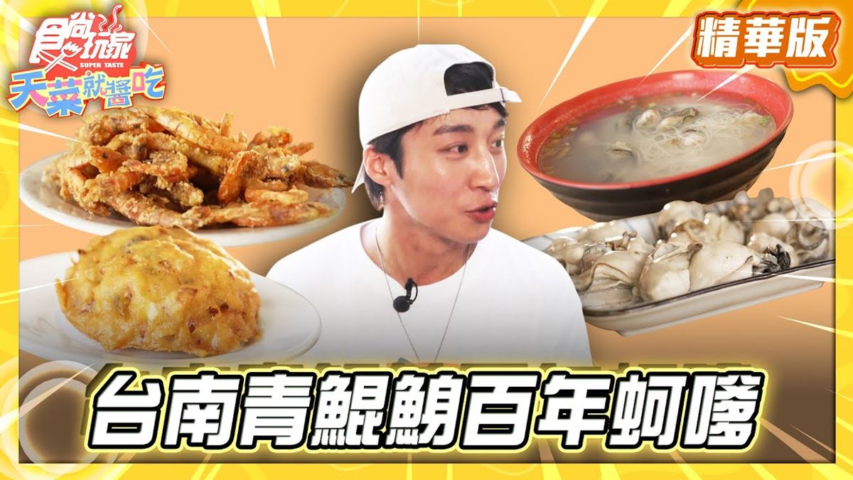 台南必吃「青鯤鯓百年蚵嗲」!《食尚玩家》卞慶華推薦「秀里蚵嗲」
