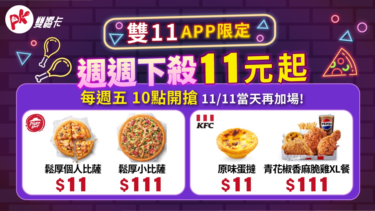 快閃3天「必勝客披薩」只要11元!5大優惠必搶,披薩買1送3、免費送副食 快閃3天「必勝客披薩」只要11元!5大優惠必搶,披薩買1送3、免費送副食