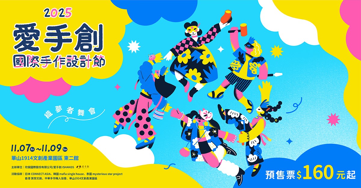 全台最大「國際文創市集」在台北！快閃華山３天，超過200家海內外品牌集合（中獎名單）