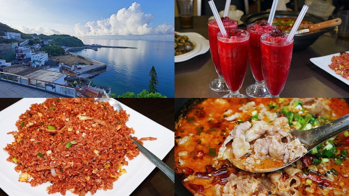 馬祖海鮮餐廳推薦！必吃風味料理：噴香紅糟炒飯、浮誇痛風鍋、法式繼光餅