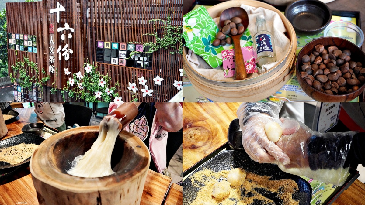 三義美食：十六份人文茶館