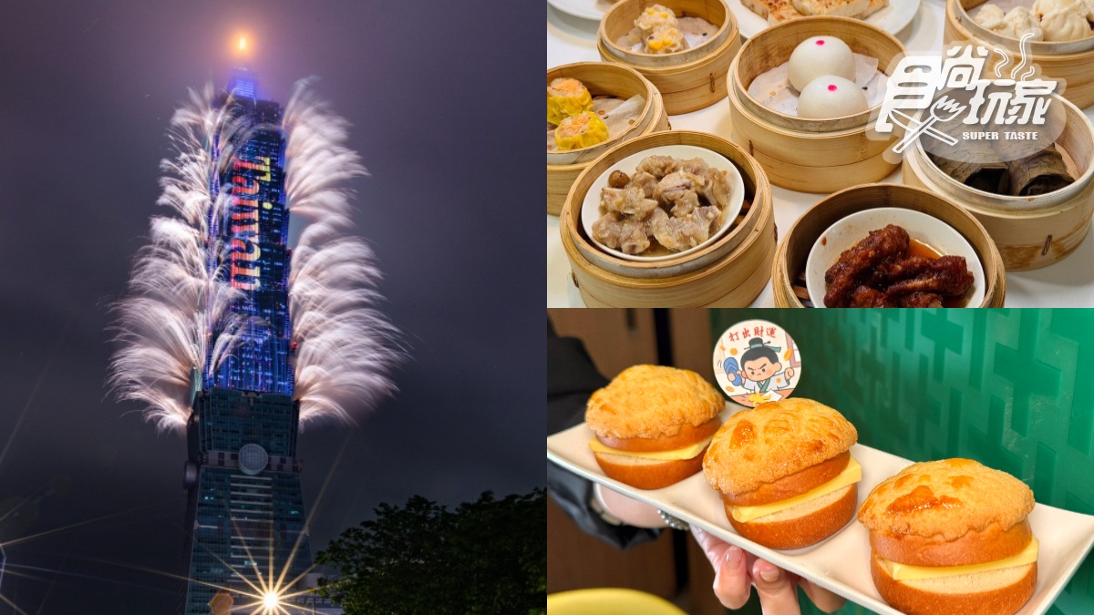 港點吃到飽＋101煙火一次滿足！新葡苑推跨年新方案，加碼添好運送冰火菠蘿