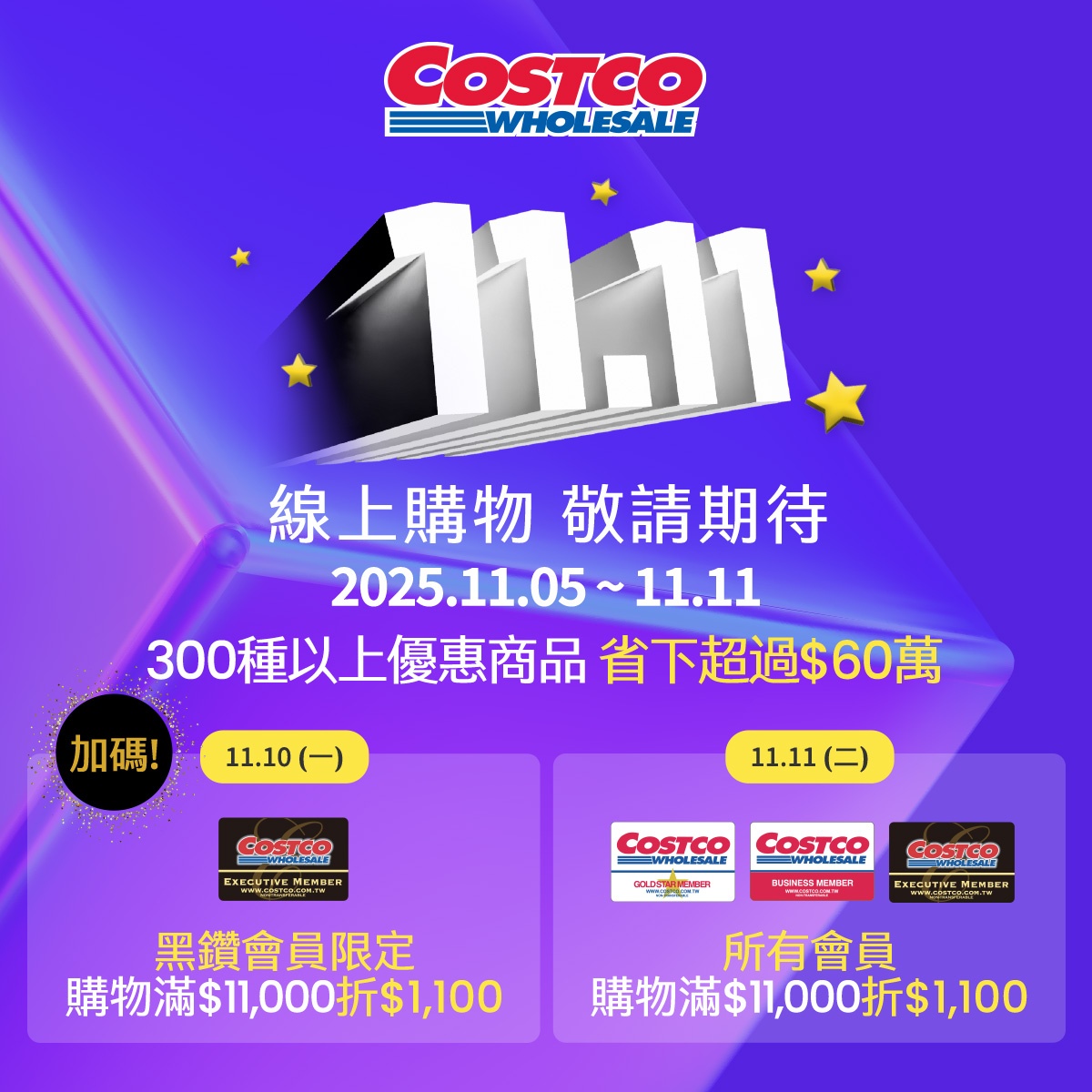 全聯300件商品買一送一!5大通路雙11優惠:搶1元蔬菜、好市多折1100 全聯300件商品買一送一!5大通路雙11優惠:搶1元蔬菜、好市多折1100