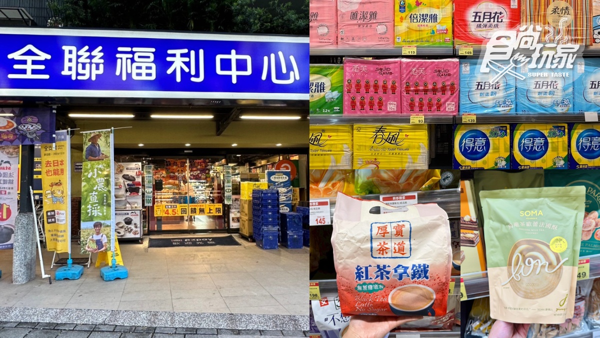 全聯220款買一送一！米、油、零食全降價，網友大推「神級奶茶」只要７元