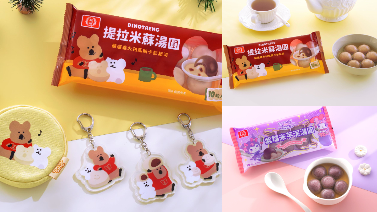 「矮袋鼠湯圓」首亮相！桂冠提拉米蘇、美樂蒂ｘ酷洛米湯圓，周邊＋通路攻略