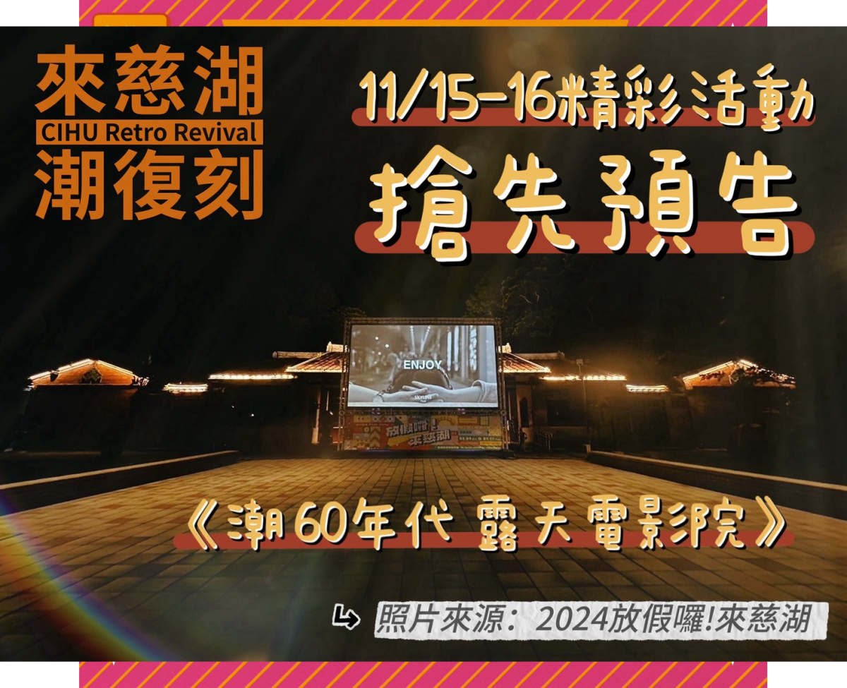 慈湖水舞11月全新登場!「潮復刻」倒數兩週,邀你來懷舊 慈湖水舞11月全新登場!「潮復刻」倒數兩週,邀你來懷舊