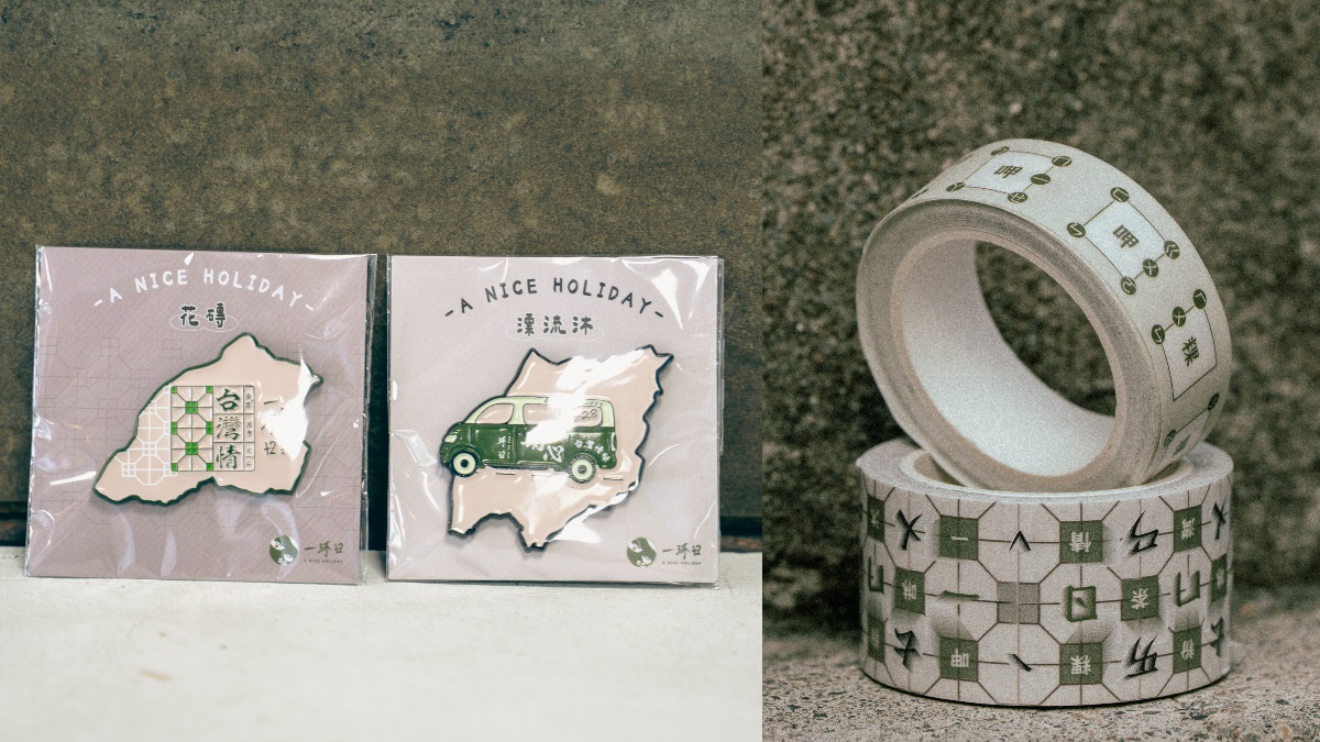 一沐日首推「逮丸感性」周邊!台味手搖飲10大新品:草仔粿徽章、注音紙膠帶 一沐日首推「逮丸感性」周邊!台味手搖飲10大新品:草仔粿徽章、注音紙膠帶