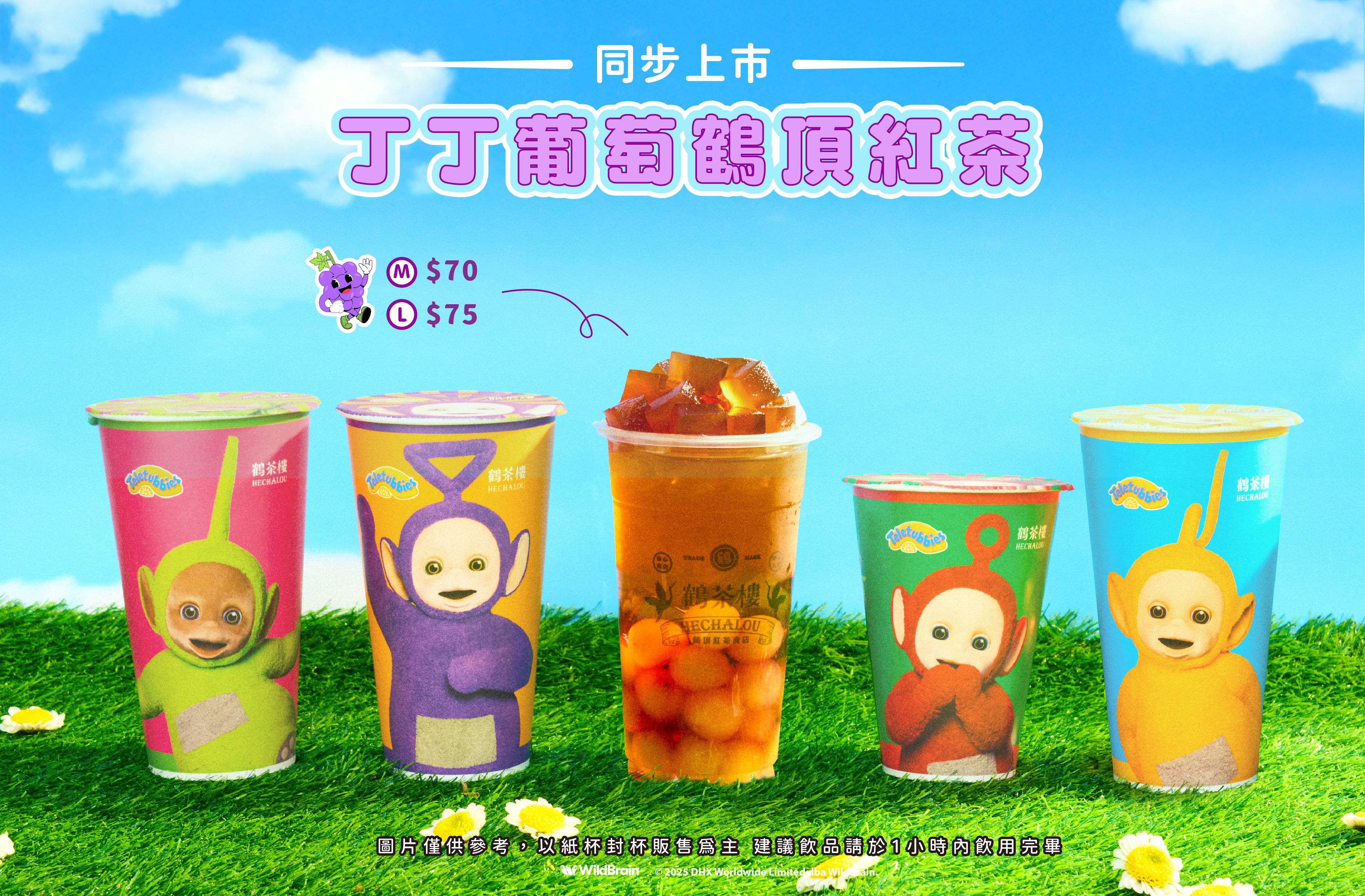 童年回憶殺來襲!「鶴茶樓x天線寶寶」丁丁專屬葡萄飲、5款加購周邊 童年回憶殺來襲!「鶴茶樓x天線寶寶」丁丁專屬葡萄飲、5款加購周邊