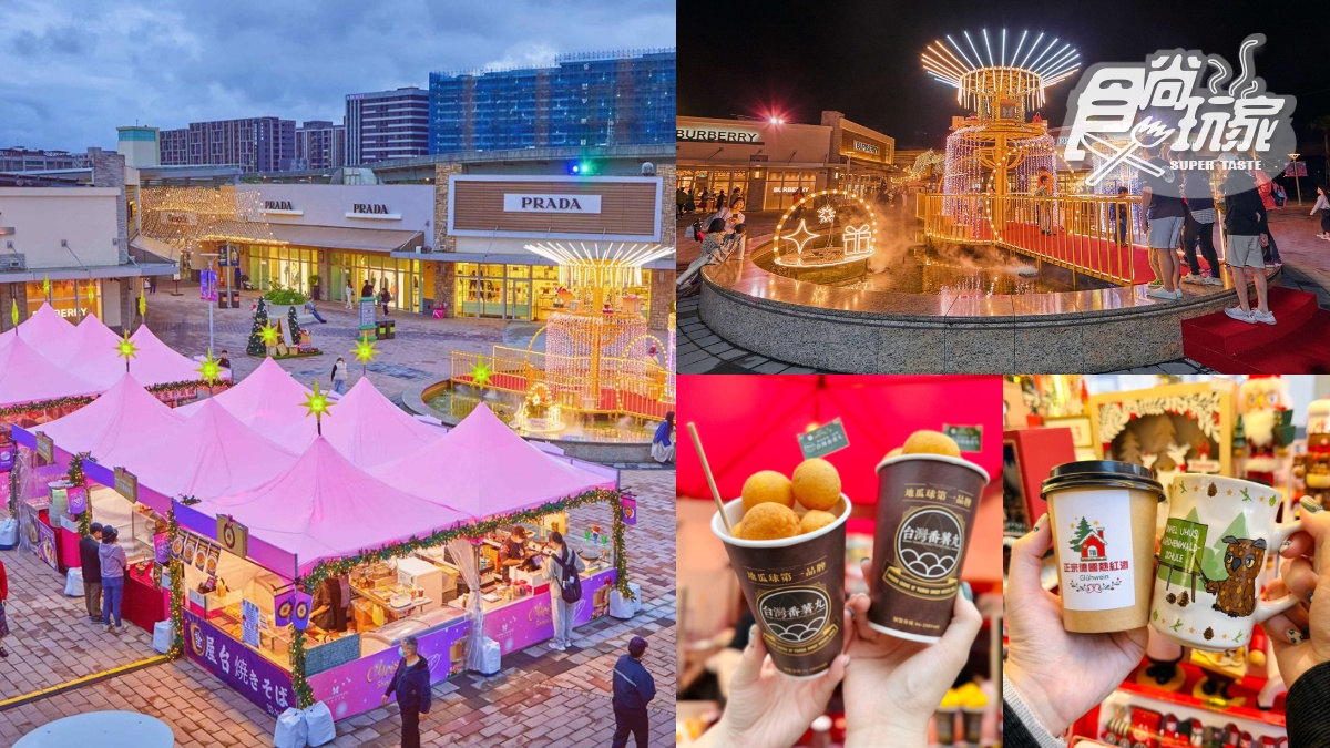 桃園最大聖誕村「這天」登場！38攤美食、３大打卡點，全台最巨20公尺聖誕樹