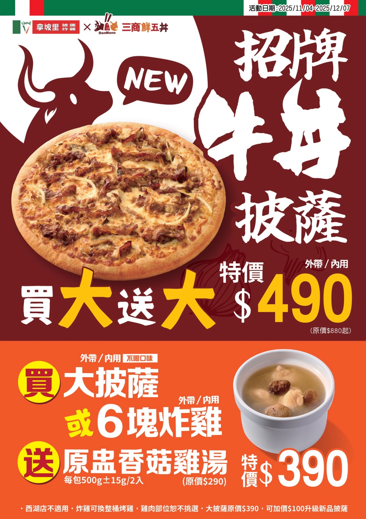 拿坡里優惠11月最新情報:大披薩、6塊雞特價199元!新品牛丼披薩買大送大 11月拿坡里優惠:牛丼披薩買大送大490元