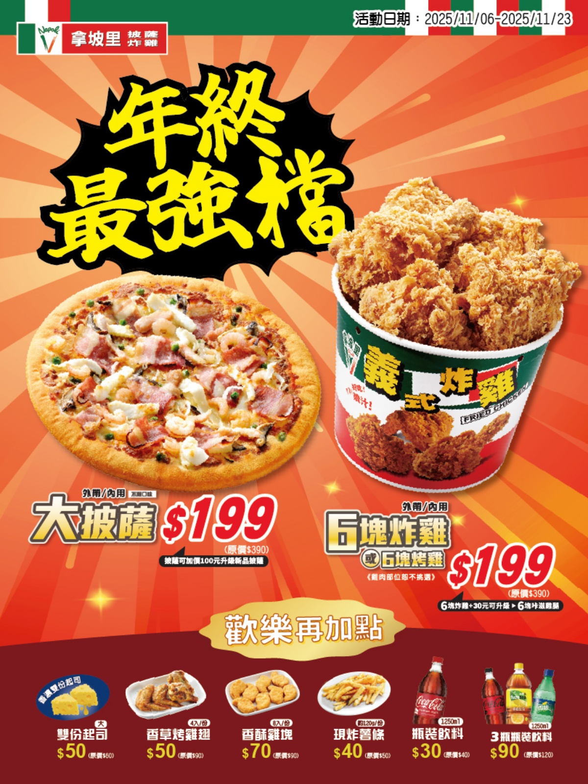 拿坡里優惠11月最新情報:大披薩、6塊雞特價199元!新品牛丼披薩買大送大 11月拿坡里優惠:拿坡里年終最強檔